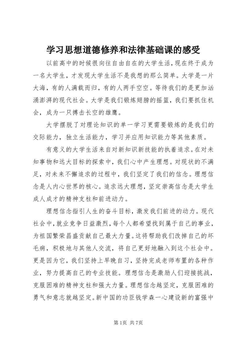 7学习思想道德修养和法律基础课的感受