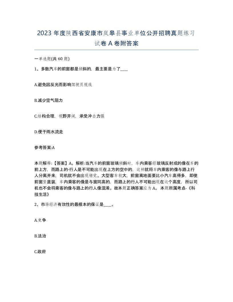 2023年度陕西省安康市岚皋县事业单位公开招聘真题练习试卷A卷附答案