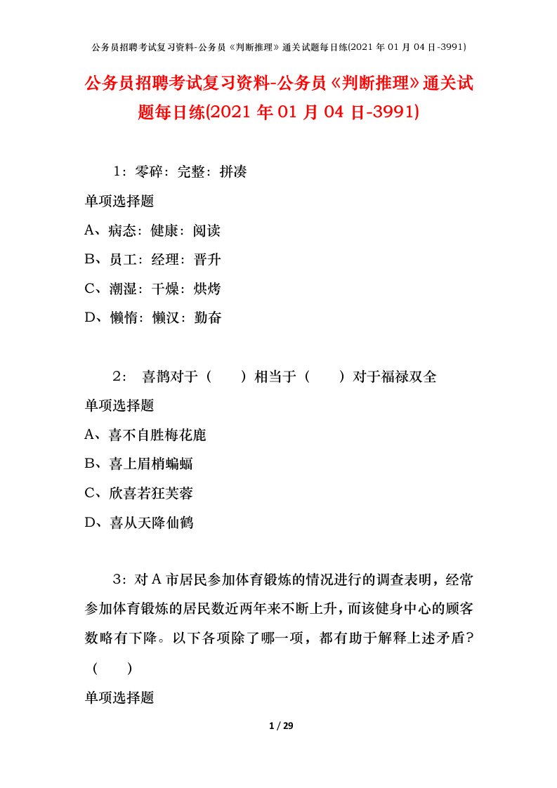 公务员招聘考试复习资料-公务员判断推理通关试题每日练2021年01月04日-3991