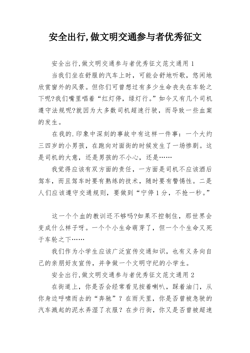 安全出行,做文明交通参与者优秀征文