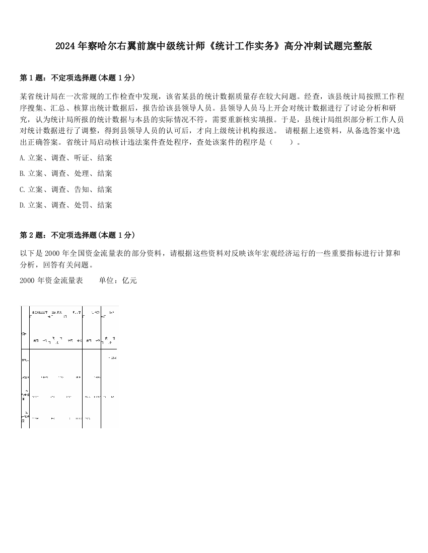 2024年察哈尔右翼前旗中级统计师《统计工作实务》高分冲刺试题完整版