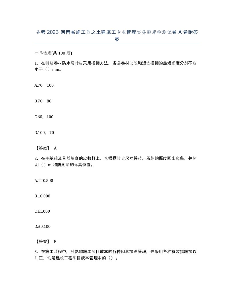 备考2023河南省施工员之土建施工专业管理实务题库检测试卷A卷附答案