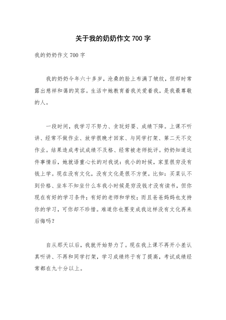 关于我的奶奶作文700字