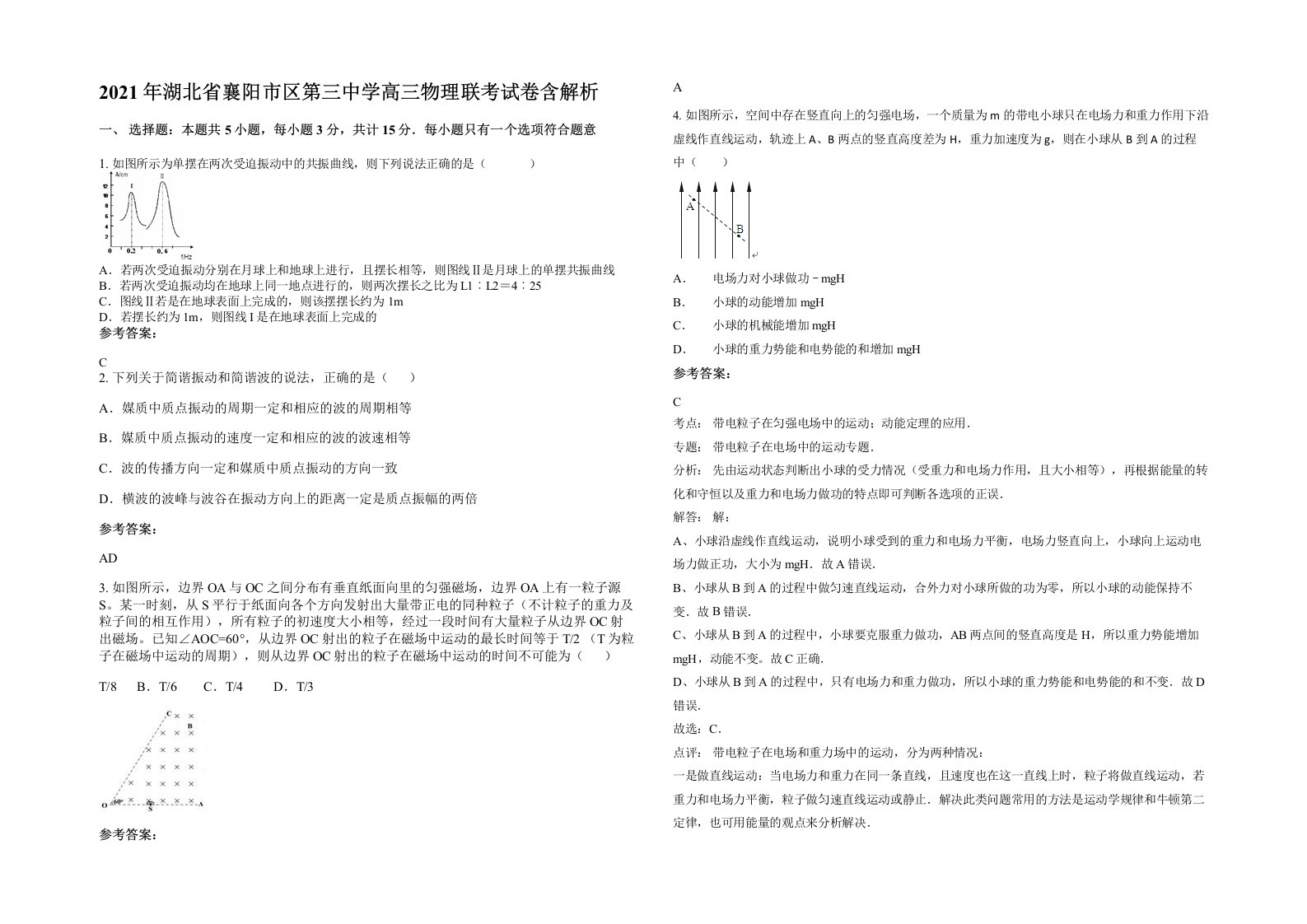 2021年湖北省襄阳市区第三中学高三物理联考试卷含解析