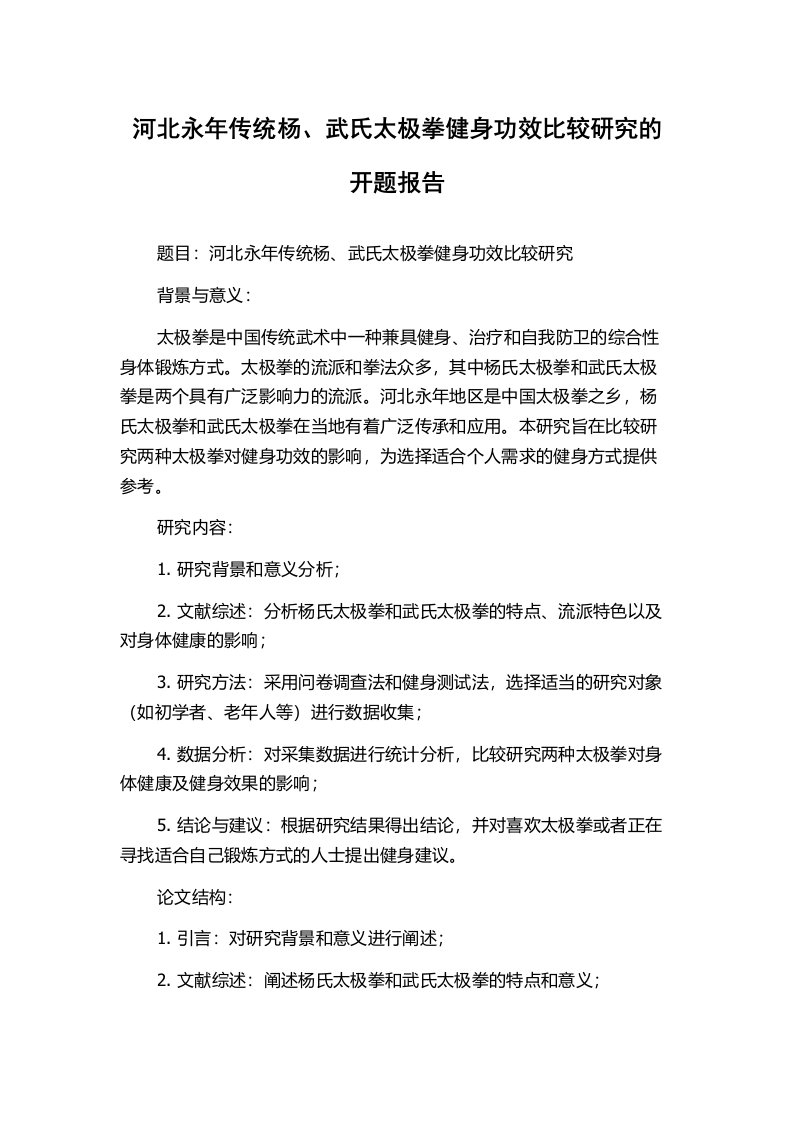 河北永年传统杨、武氏太极拳健身功效比较研究的开题报告