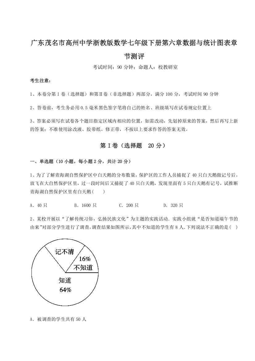 难点解析广东茂名市高州中学浙教版数学七年级下册第六章数据与统计图表章节测评试卷（含答案详解）