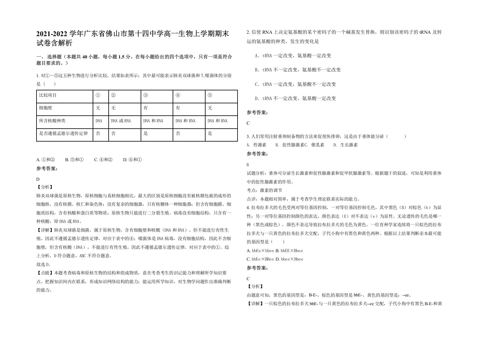 2021-2022学年广东省佛山市第十四中学高一生物上学期期末试卷含解析