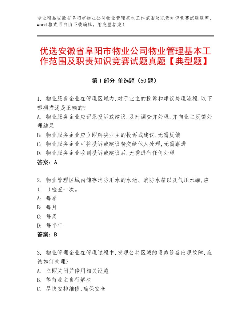 优选安徽省阜阳市物业公司物业管理基本工作范围及职责知识竞赛试题真题【典型题】