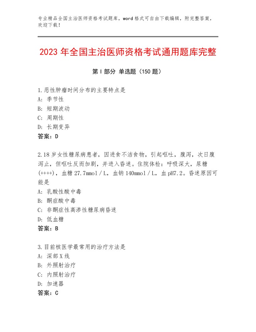 2022—2023年全国主治医师资格考试完整版（各地真题）