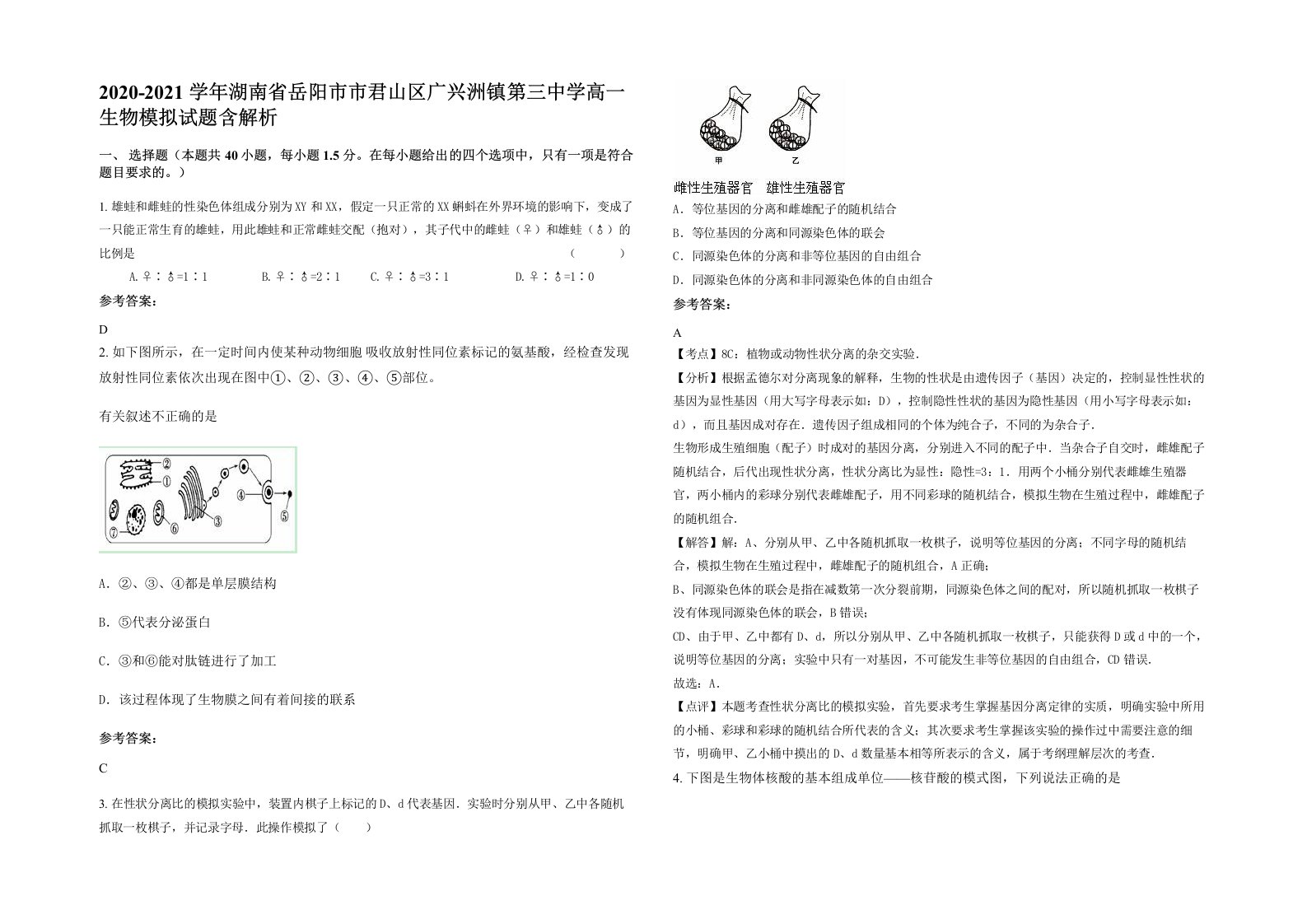 2020-2021学年湖南省岳阳市市君山区广兴洲镇第三中学高一生物模拟试题含解析