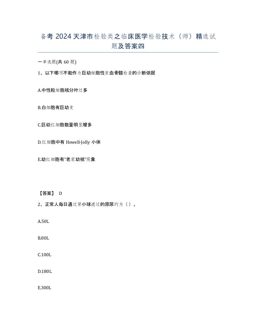 备考2024天津市检验类之临床医学检验技术师试题及答案四