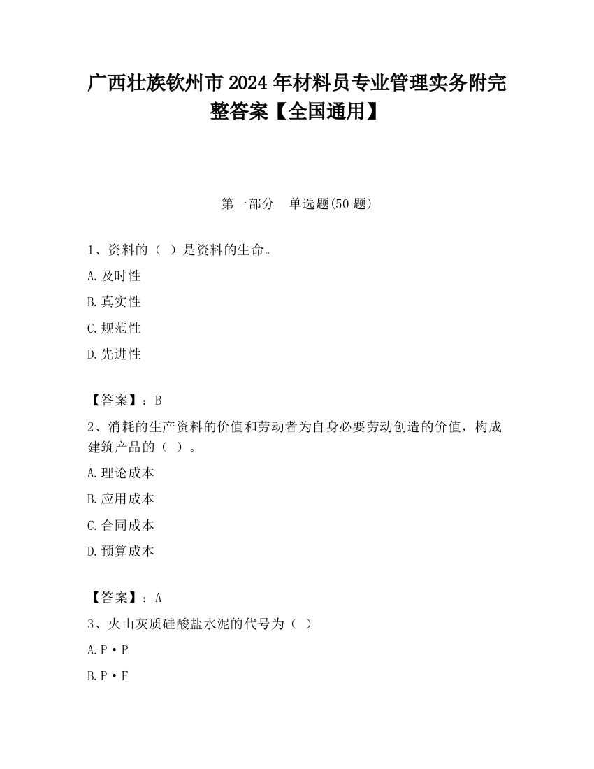 广西壮族钦州市2024年材料员专业管理实务附完整答案【全国通用】