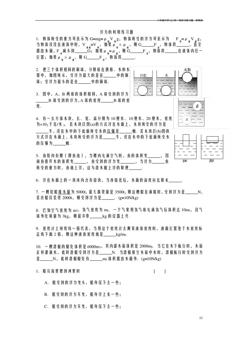 八年级科学(上)第一章浮力练习题--浙教版