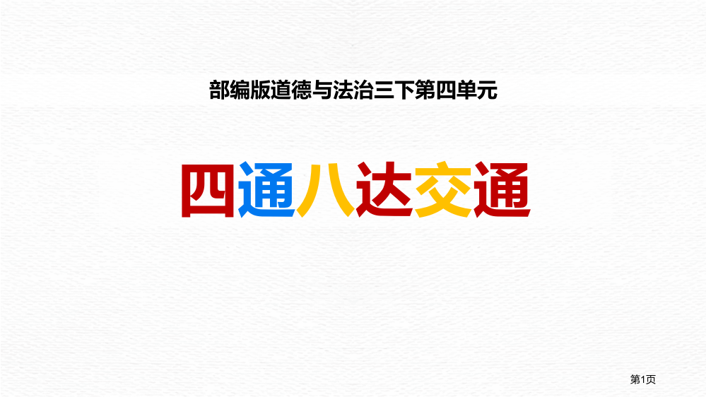 四通八达的交通课件省公开课一等奖新名师优质课比赛一等奖课件