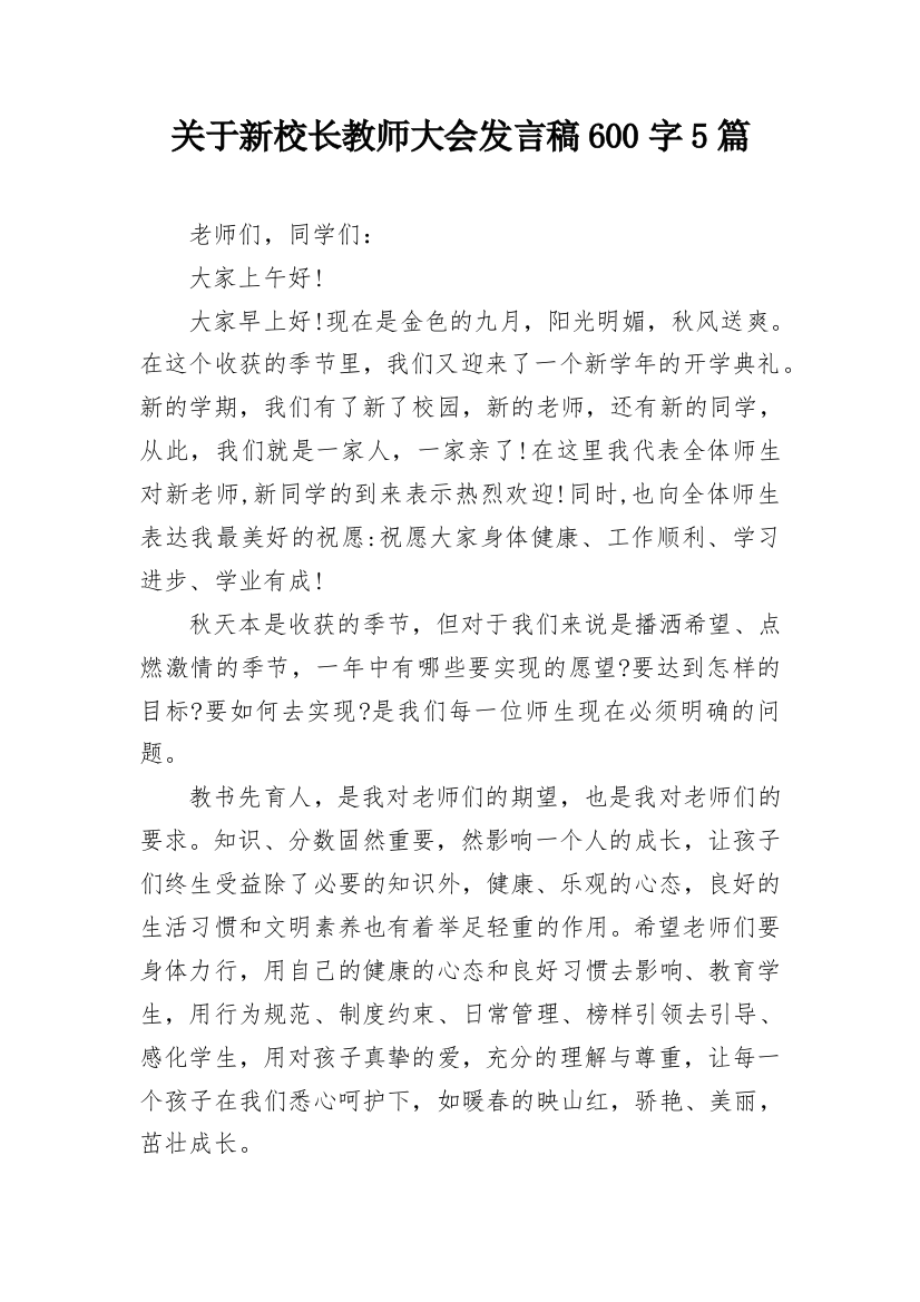 关于新校长教师大会发言稿600字5篇