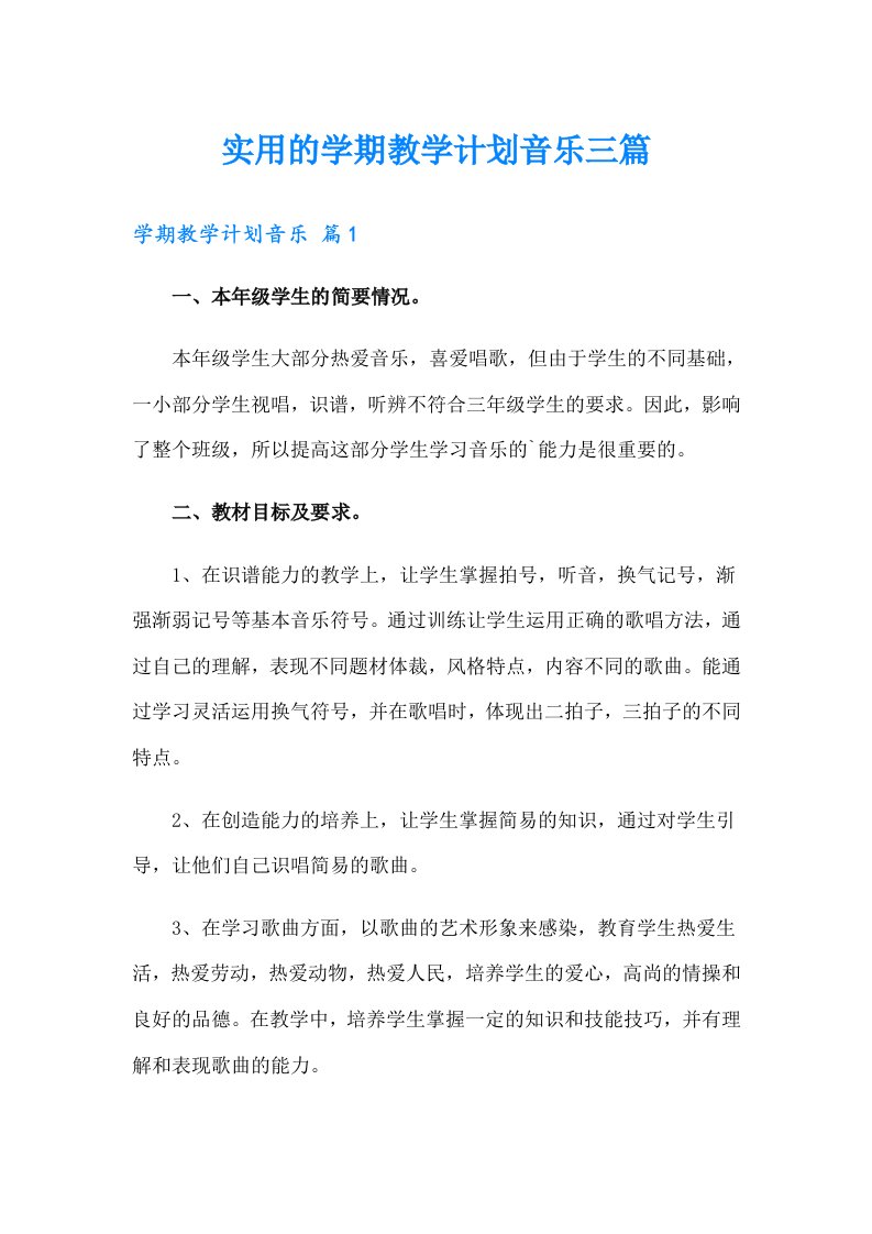 实用的学期教学计划音乐三篇