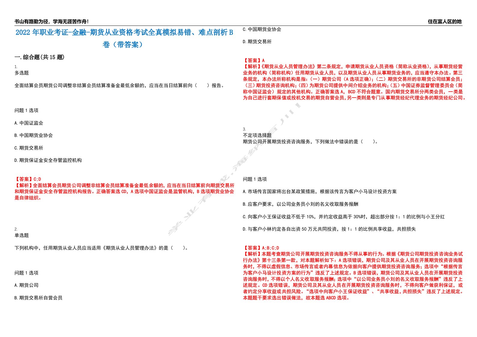 2022年职业考证-金融-期货从业资格考试全真模拟易错、难点剖析B卷（带答案）第30期