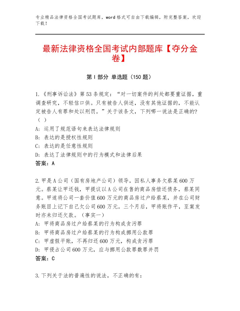 内部培训法律资格全国考试大全附答案【精练】