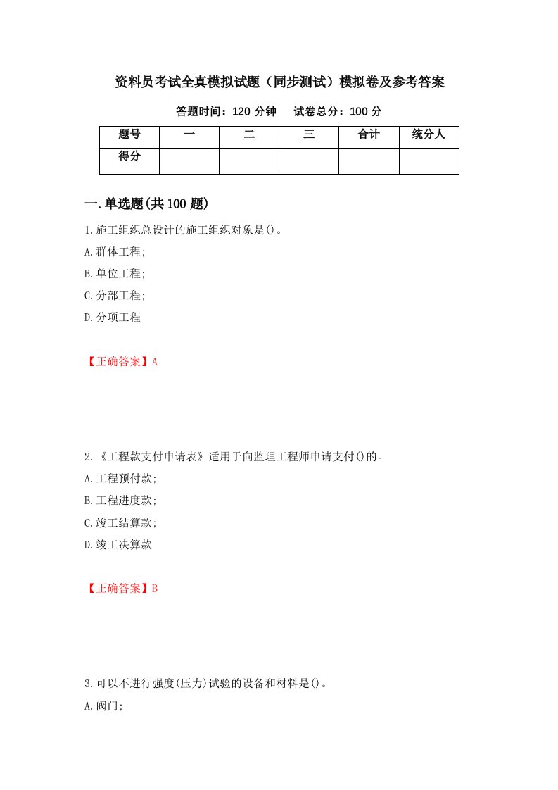 资料员考试全真模拟试题同步测试模拟卷及参考答案49