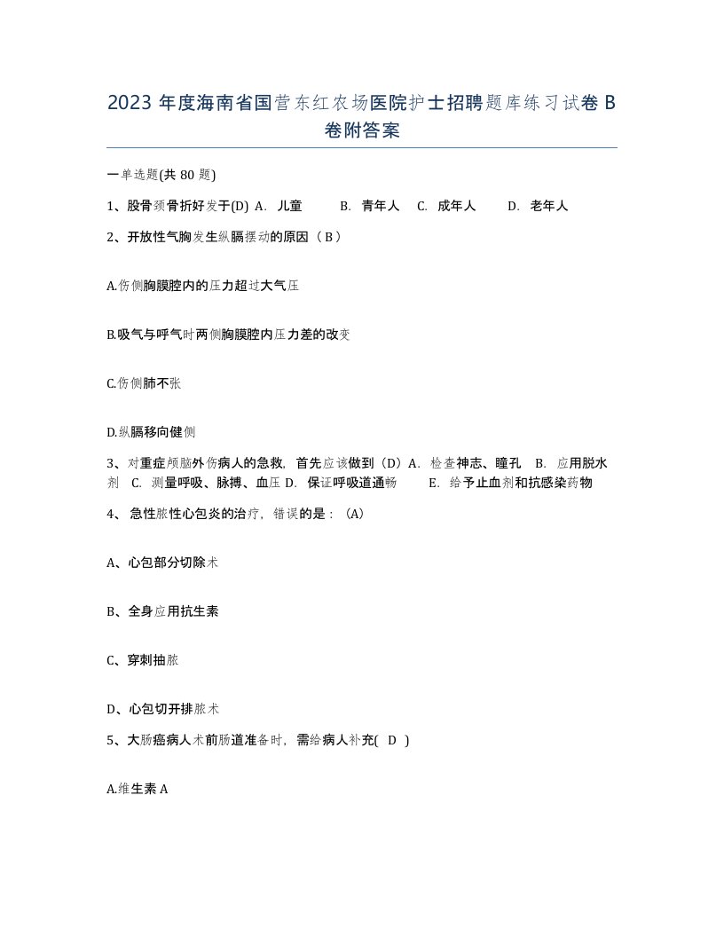 2023年度海南省国营东红农场医院护士招聘题库练习试卷B卷附答案