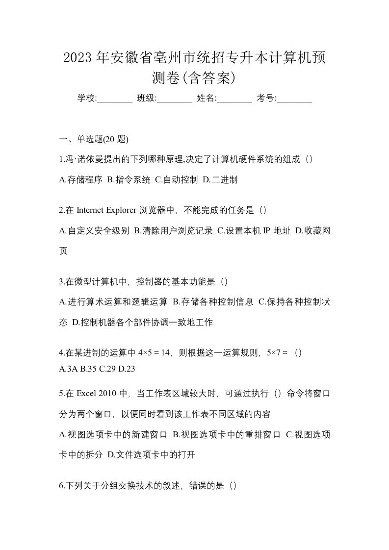 2023年安徽省亳州市统招专升本计算机预测卷含答案