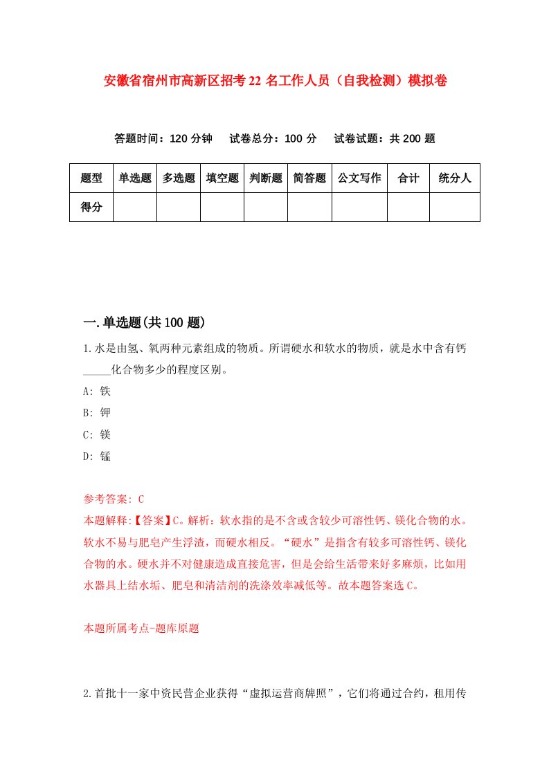 安徽省宿州市高新区招考22名工作人员自我检测模拟卷第5期