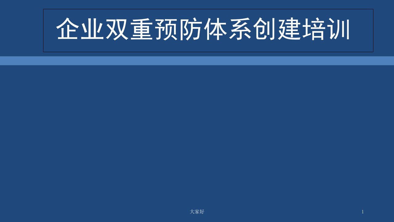 企业双重预防体系培训