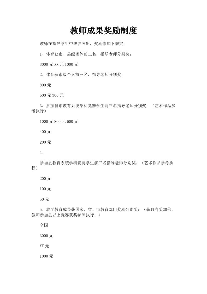 教师成果奖励制度