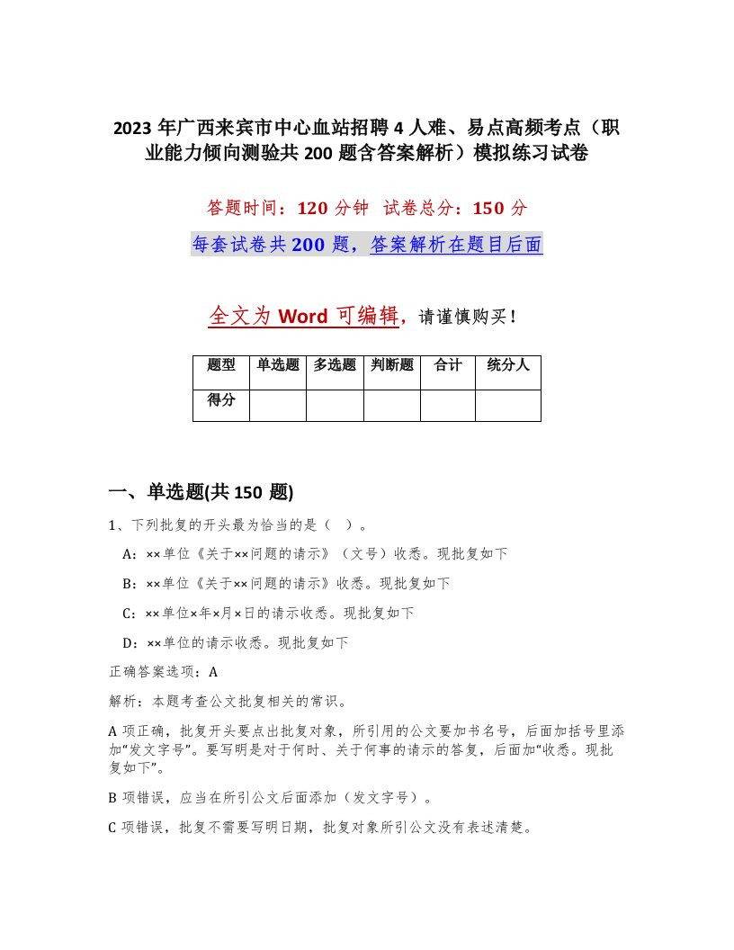 2023年广西来宾市中心血站招聘4人难易点高频考点职业能力倾向测验共200题含答案解析模拟练习试卷