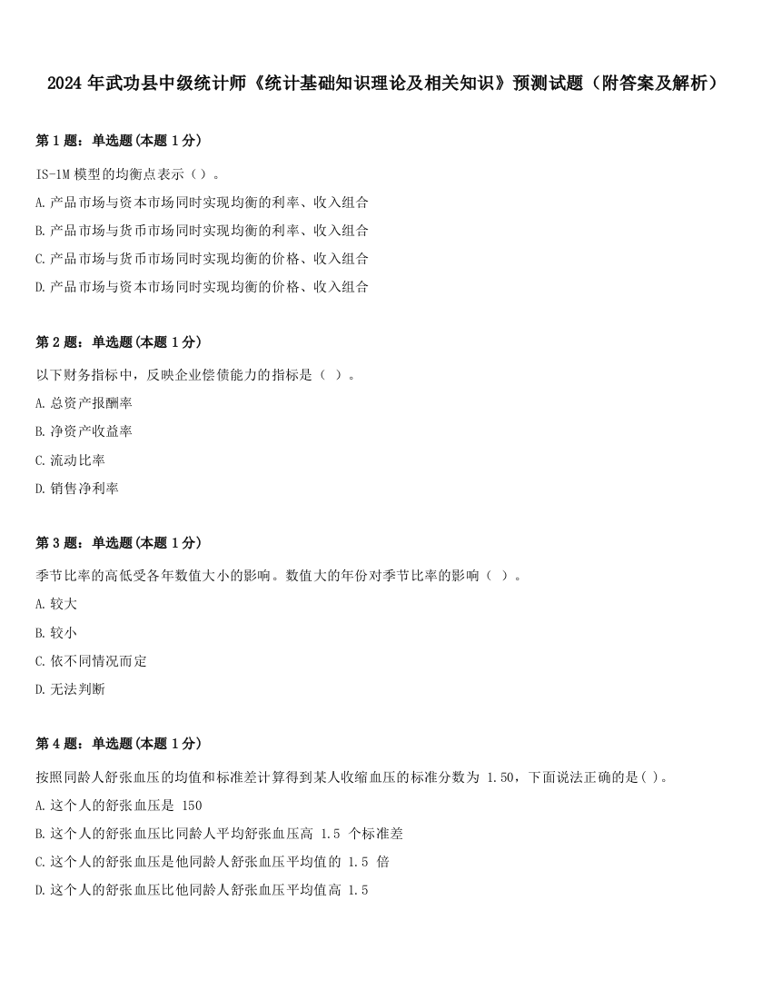 2024年武功县中级统计师《统计基础知识理论及相关知识》预测试题（附答案及解析）