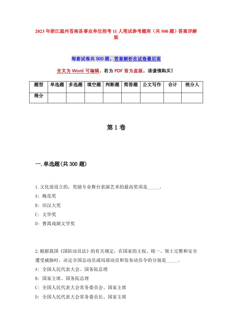 2023年浙江温州苍南县事业单位招考11人笔试参考题库共500题答案详解版