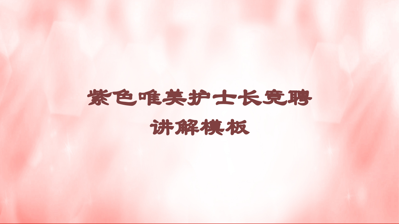 紫色唯美护士长竞聘讲解模板培训课件