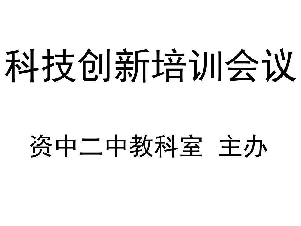 科技创新培训会议PPT课件