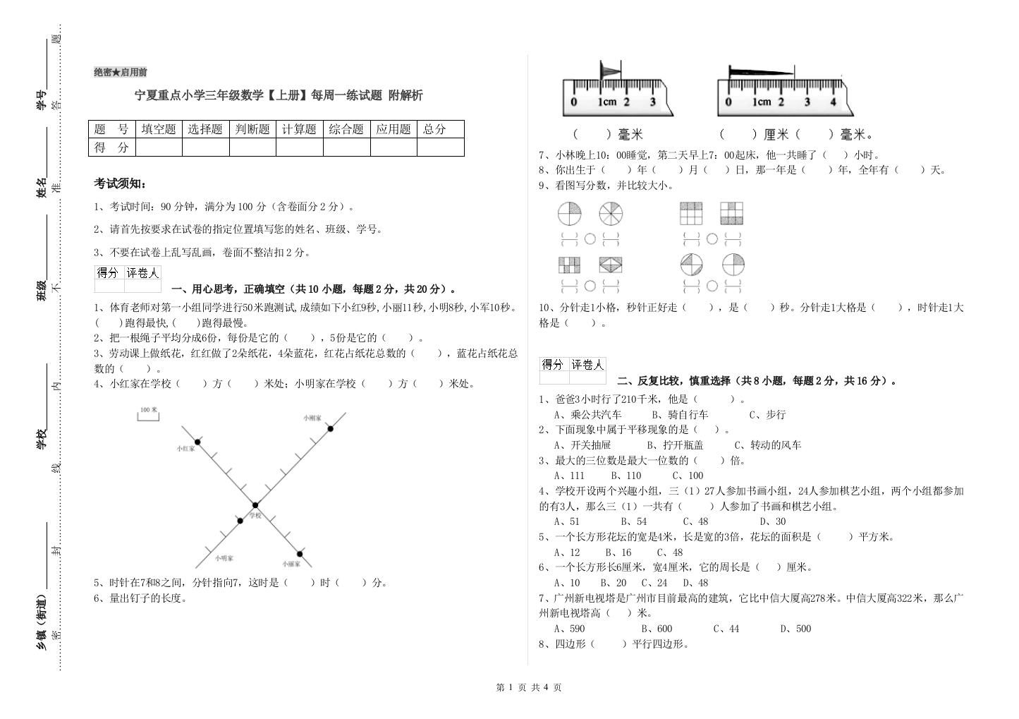 宁夏重点小学三年级数学【上册】每周一练试题-附解析