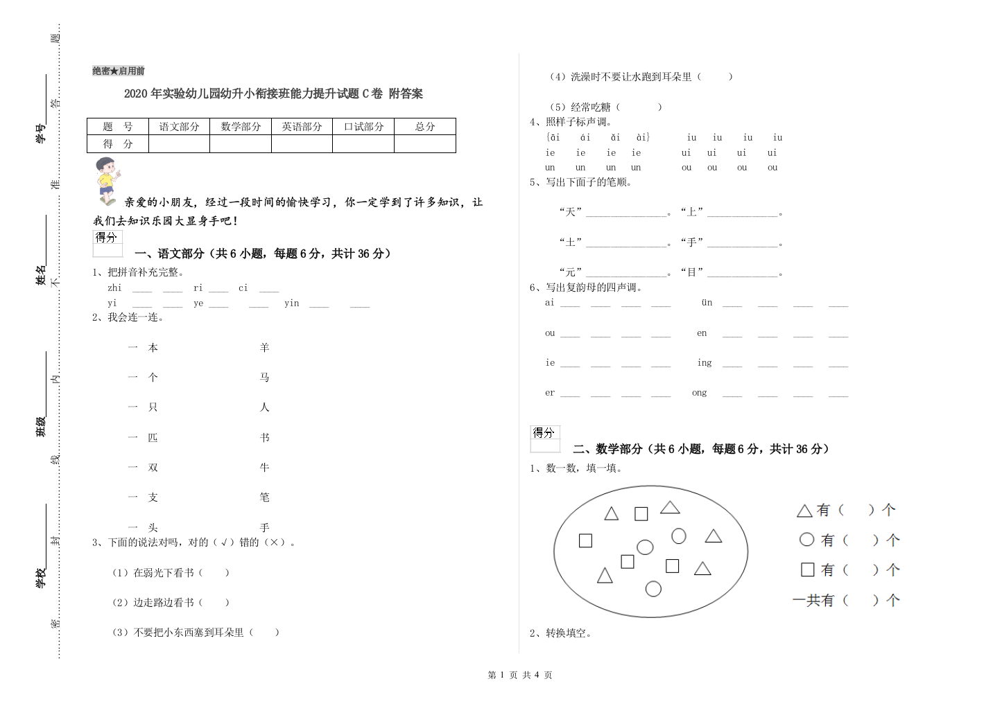 2020年实验幼儿园幼升小衔接班能力提升试题C卷-附答案