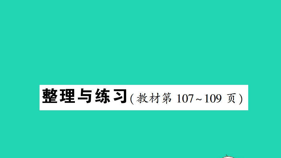 六年级数学上册六百分数整理与练习作业课件苏教版