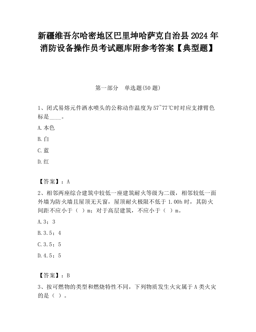 新疆维吾尔哈密地区巴里坤哈萨克自治县2024年消防设备操作员考试题库附参考答案【典型题】