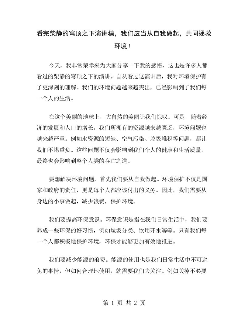 看完柴静的穹顶之下演讲稿，我们应当从自我做起，共同拯救环境