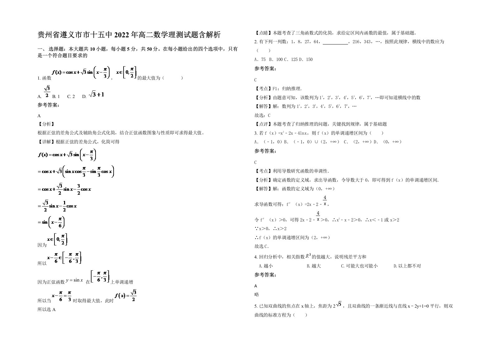 贵州省遵义市市十五中2022年高二数学理测试题含解析