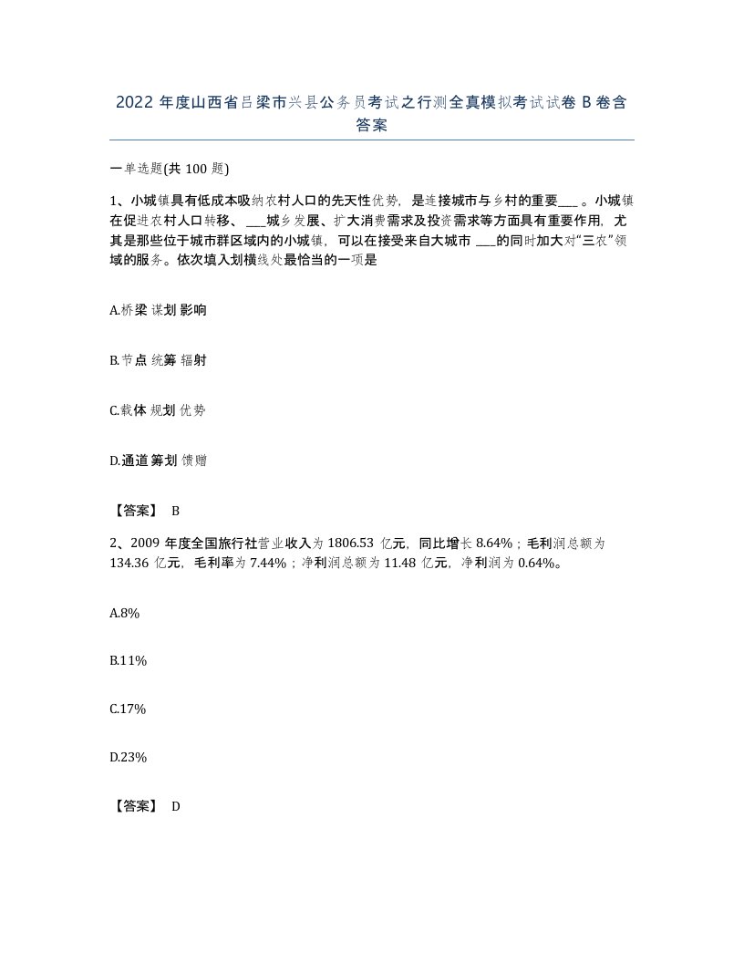 2022年度山西省吕梁市兴县公务员考试之行测全真模拟考试试卷B卷含答案