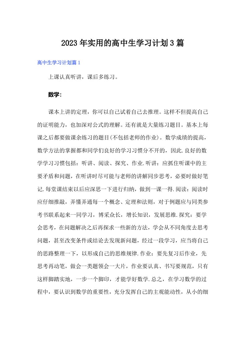 实用的高中生学习计划3篇