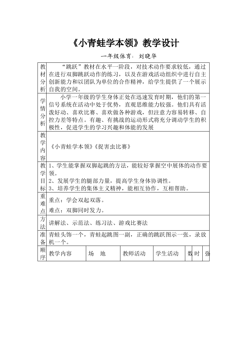 《小青蛙学本领》表格教案