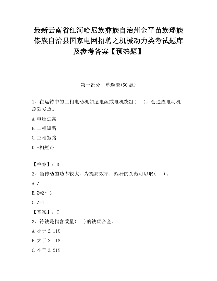 最新云南省红河哈尼族彝族自治州金平苗族瑶族傣族自治县国家电网招聘之机械动力类考试题库及参考答案【预热题】