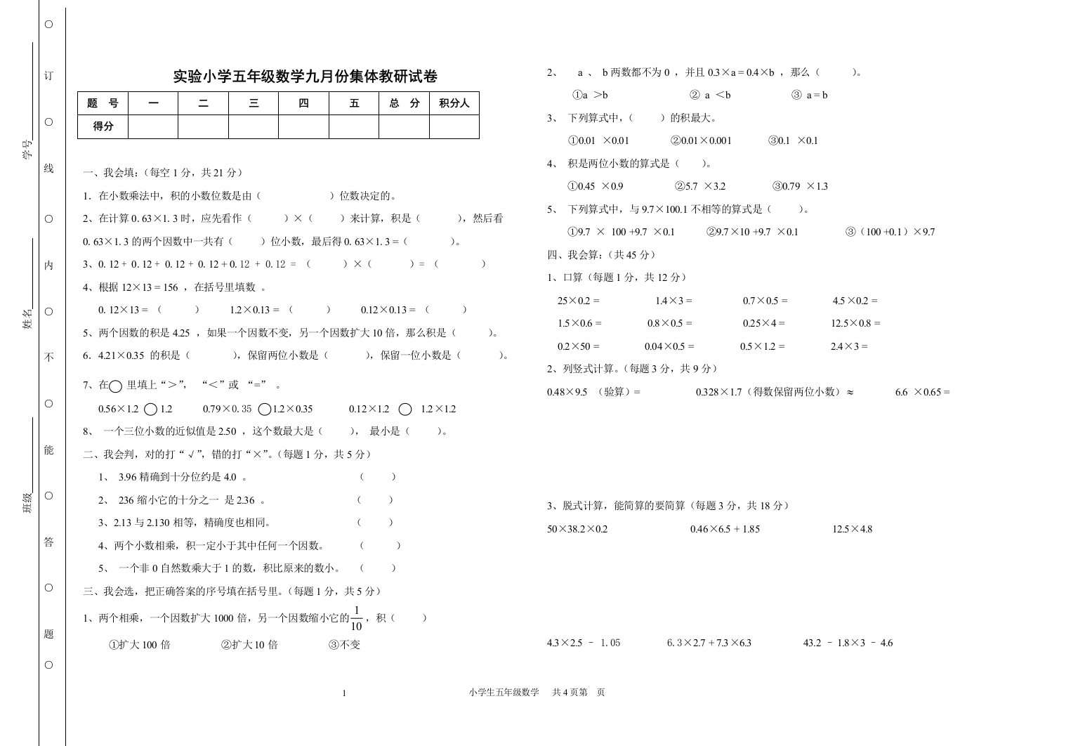 实验小学五年级数学九月份集体教研试卷