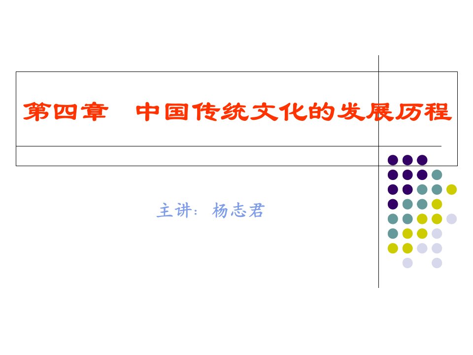 第四章中国传统文化的发展历程