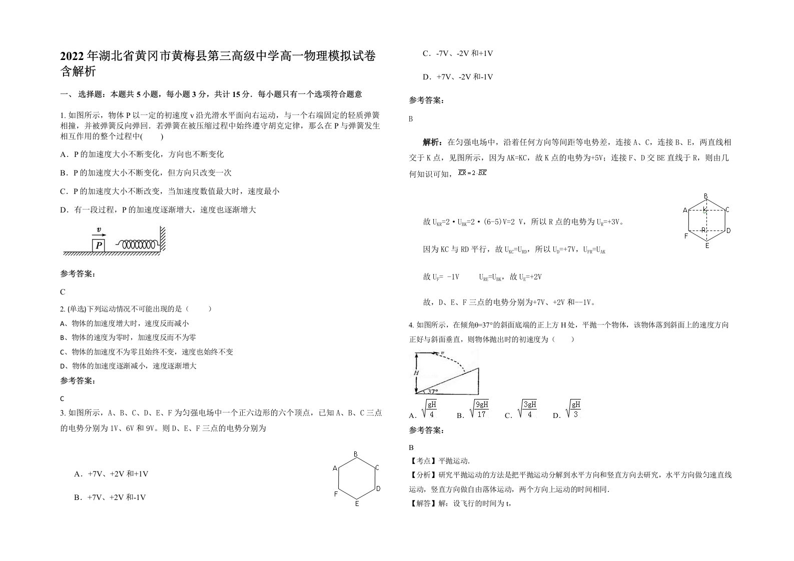 2022年湖北省黄冈市黄梅县第三高级中学高一物理模拟试卷含解析