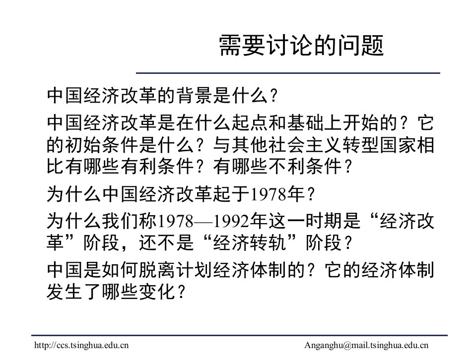 第56讲章经济改革的背景和初始条件