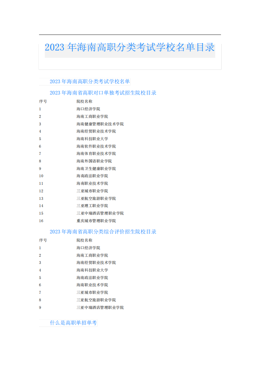 2023年海南高职分类考试学校名单目录