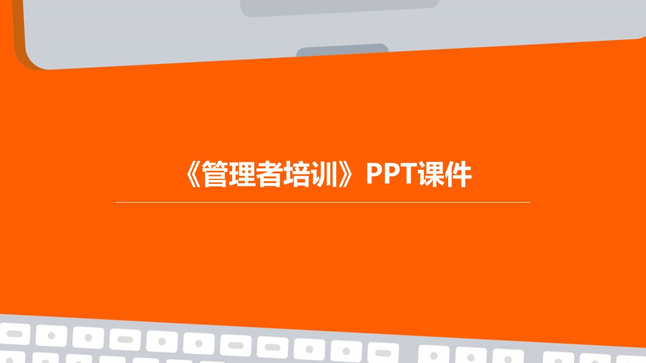 《管理者培训》PPT课件