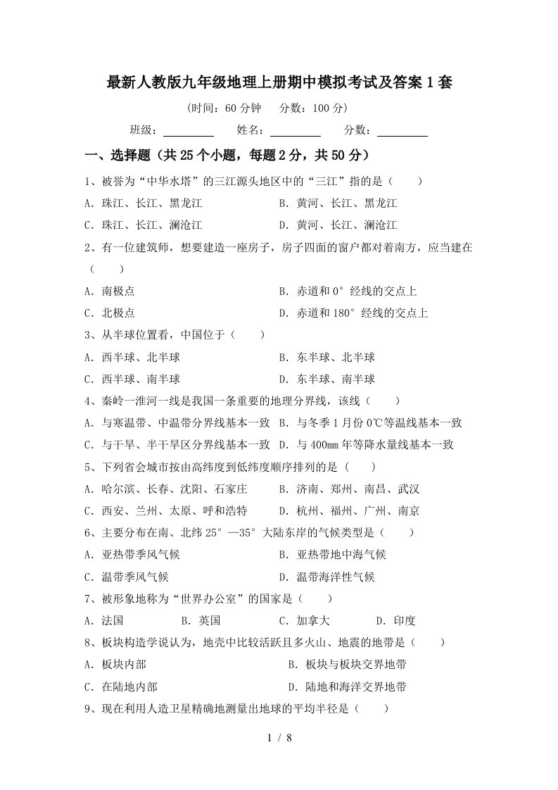 最新人教版九年级地理上册期中模拟考试及答案1套